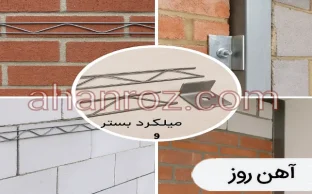 میلگرد بستر به جای والپست