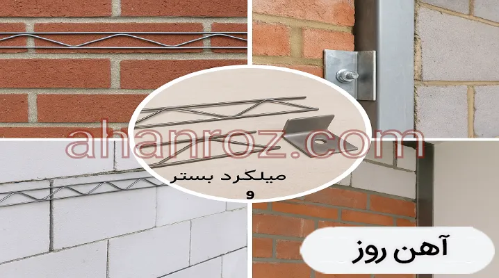 میلگرد بستر به جای والپست